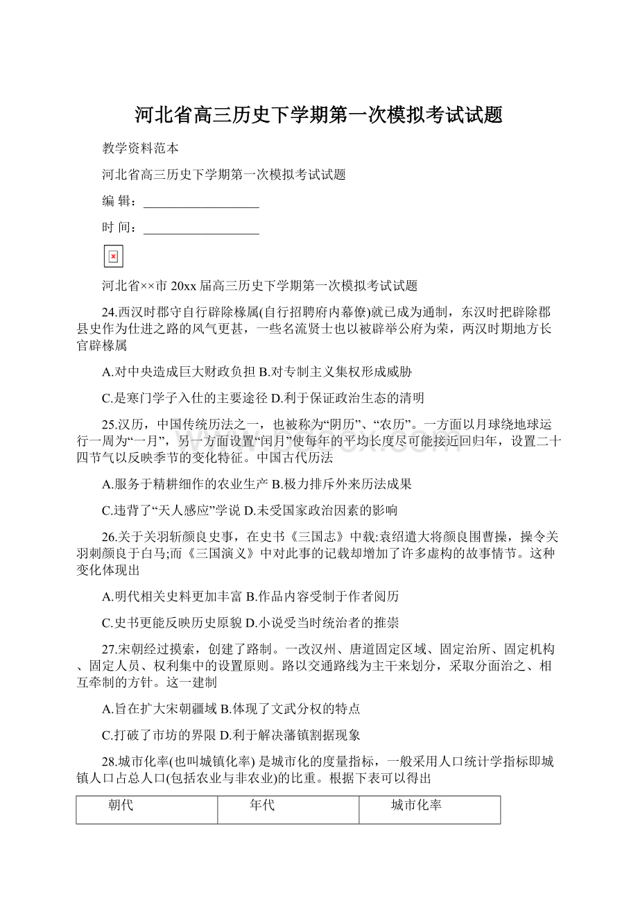 河北省高三历史下学期第一次模拟考试试题Word文档格式.docx