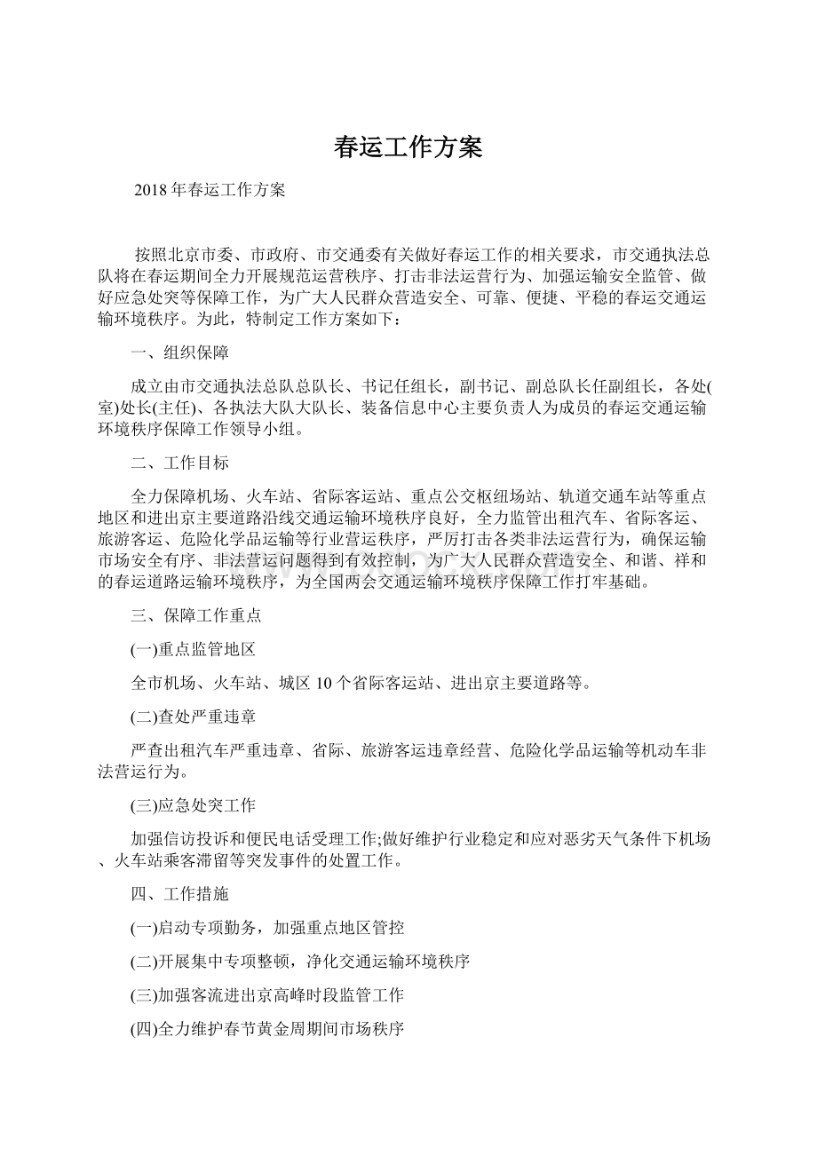 春运工作方案Word文档下载推荐.docx