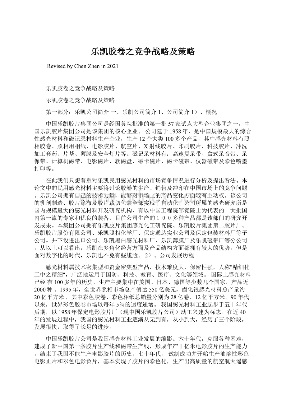 乐凯胶卷之竞争战略及策略Word文档下载推荐.docx