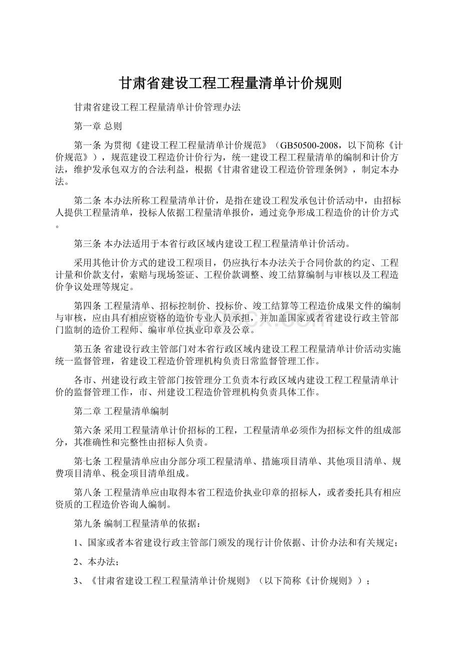 甘肃省建设工程工程量清单计价规则Word文件下载.docx