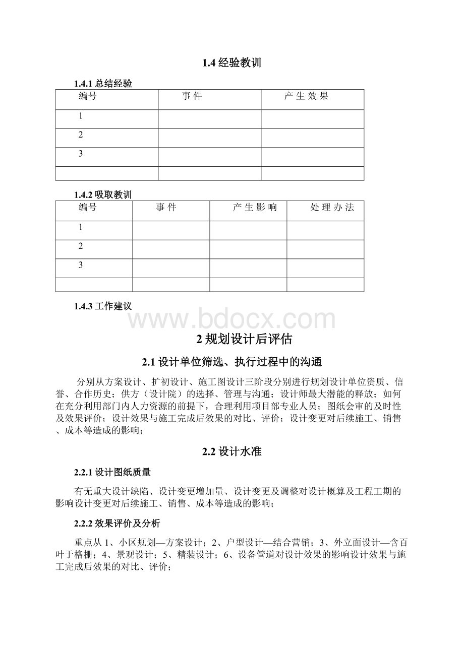 房地产项目后评估模板Word格式.docx_第2页