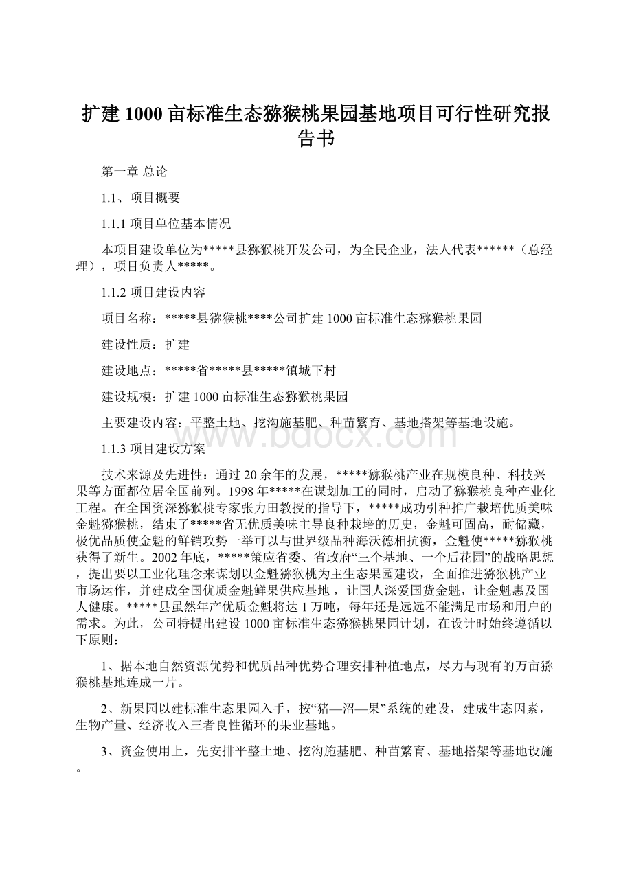 扩建1000亩标准生态猕猴桃果园基地项目可行性研究报告书Word文件下载.docx_第1页