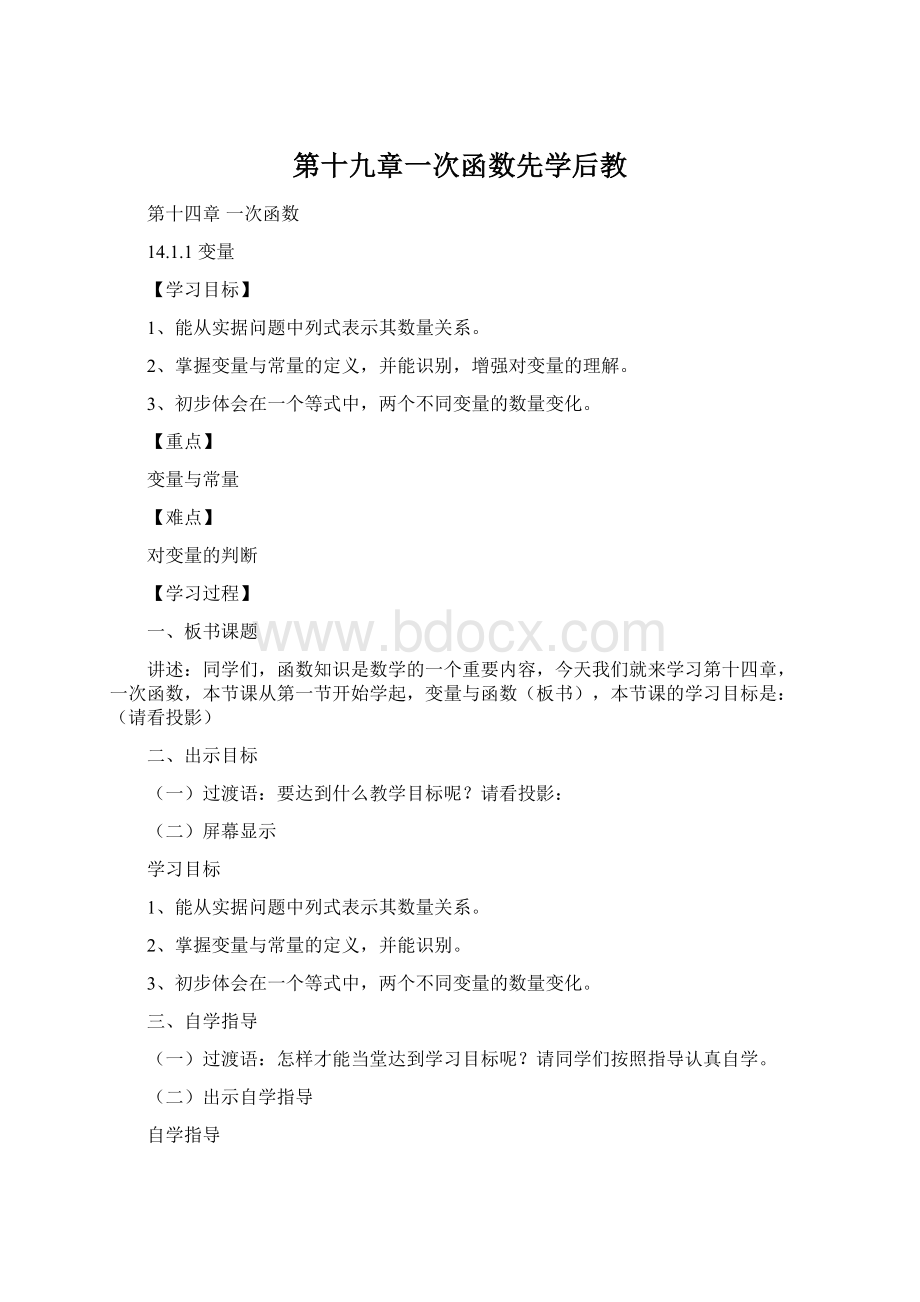 第十九章一次函数先学后教.docx