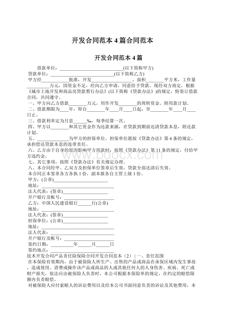 开发合同范本4篇合同范本Word文档下载推荐.docx