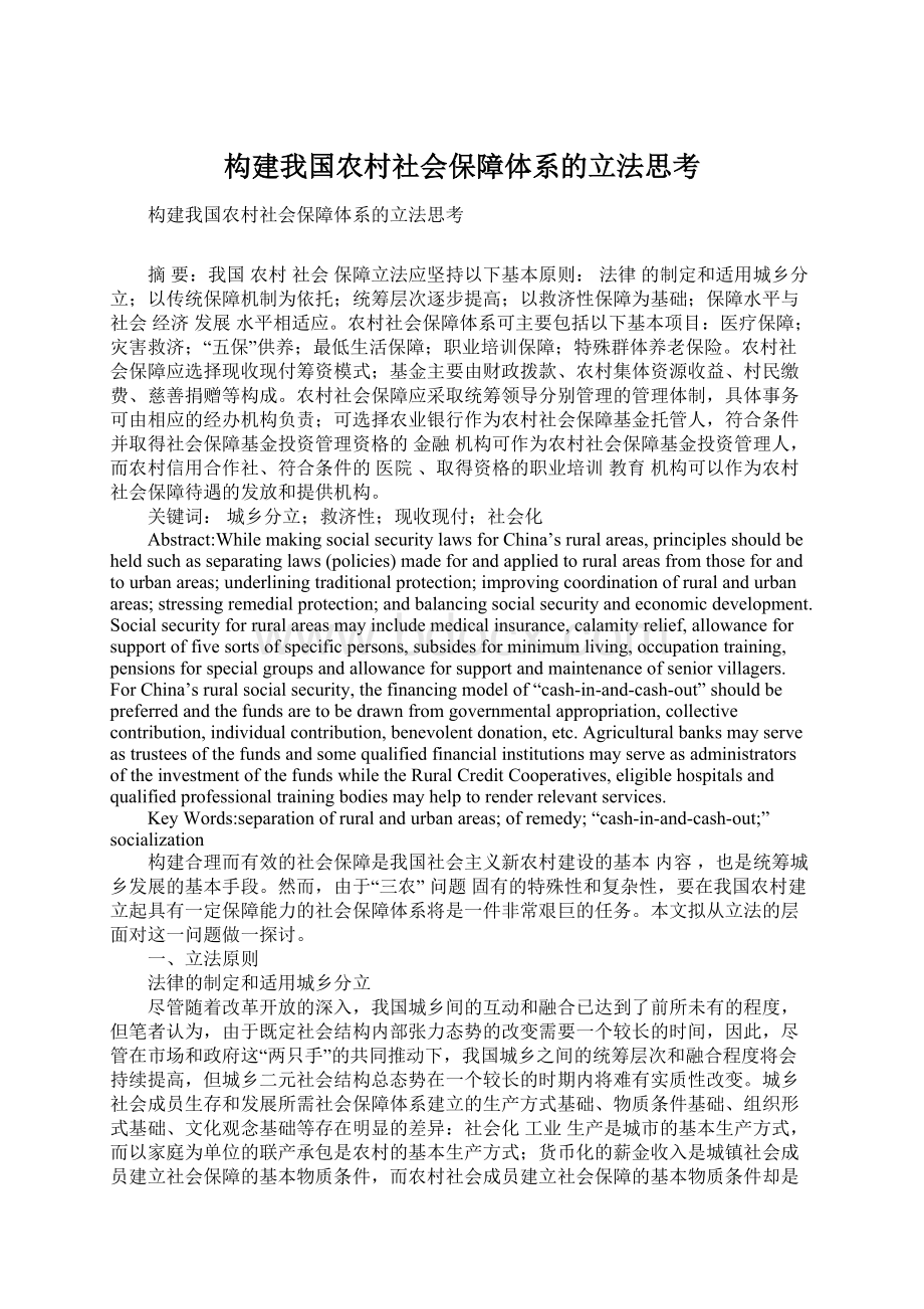 构建我国农村社会保障体系的立法思考文档格式.docx_第1页