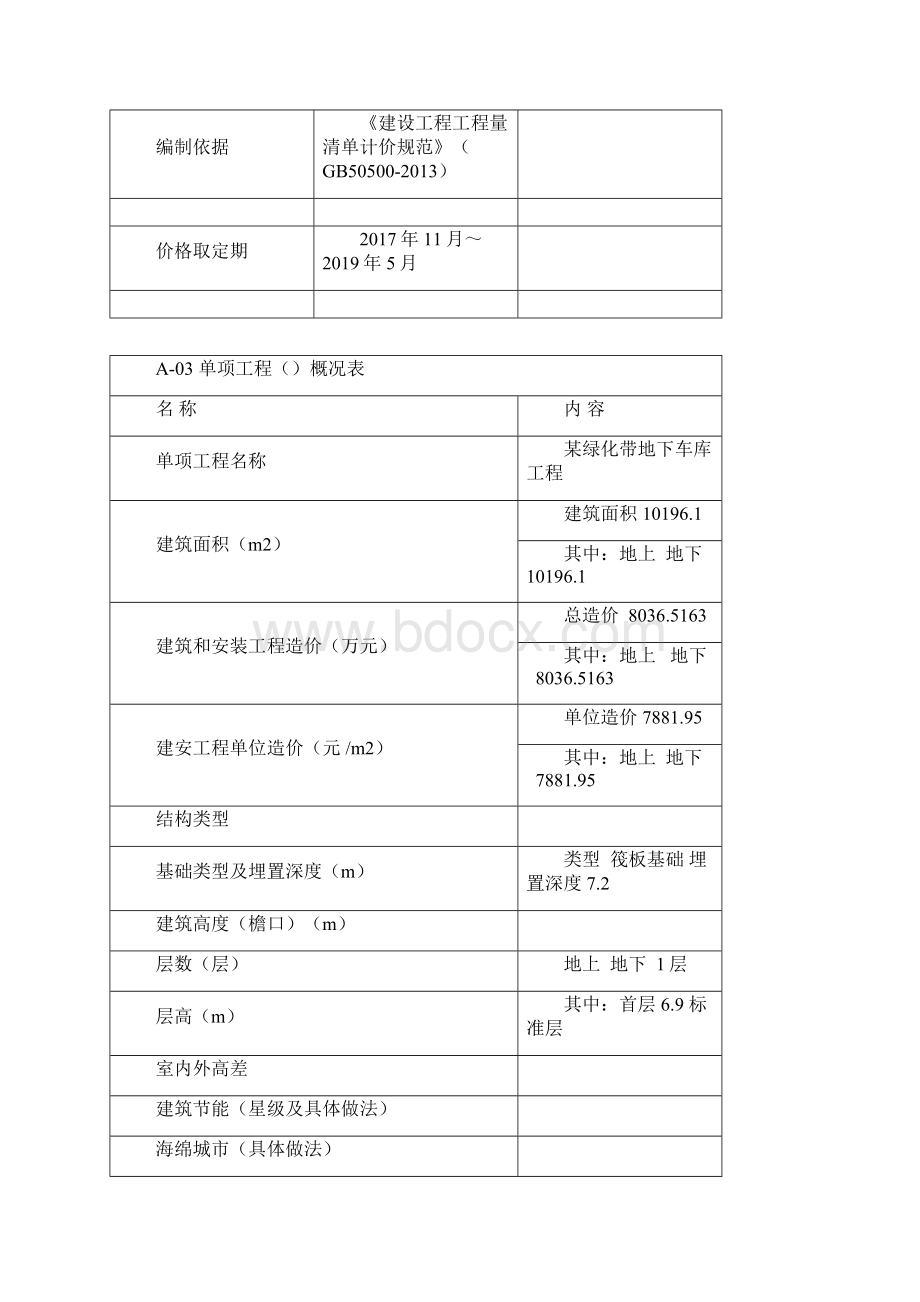 上海造价指标分析某公共绿地下停车库造价指标Word格式文档下载.docx_第2页