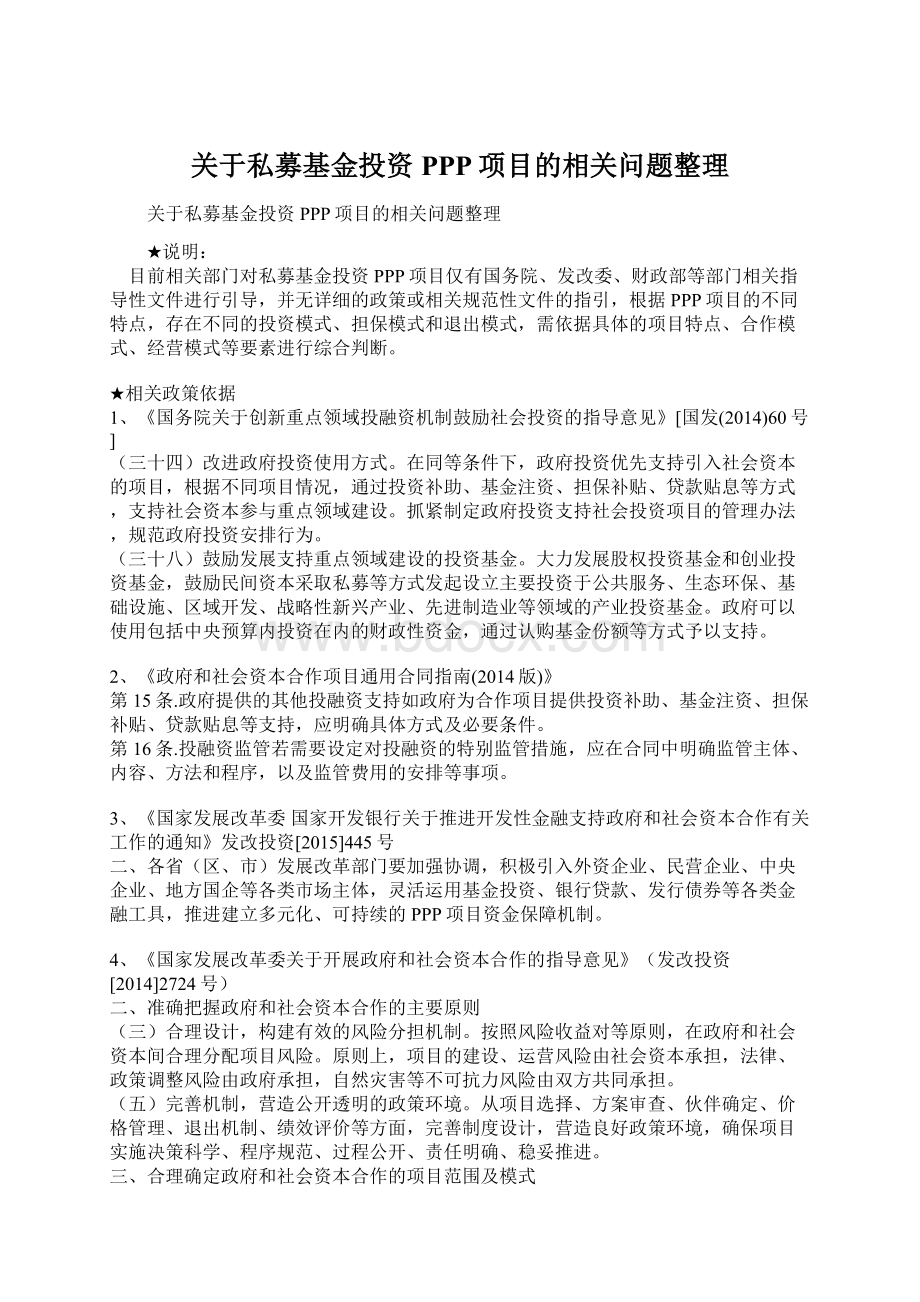 关于私募基金投资PPP项目的相关问题整理.docx_第1页