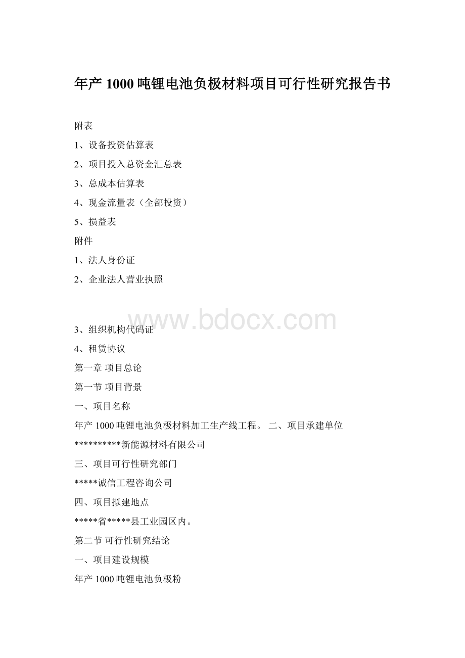 年产1000吨锂电池负极材料项目可行性研究报告书Word文档格式.docx_第1页