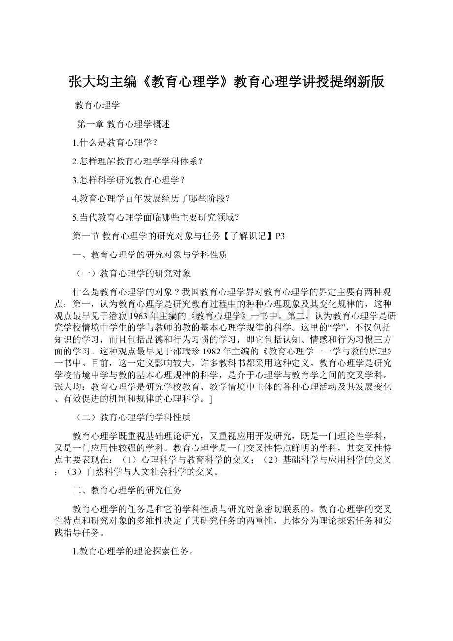 张大均主编《教育心理学》教育心理学讲授提纲新版.docx