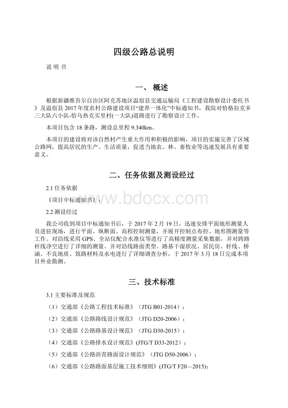 四级公路总说明Word下载.docx