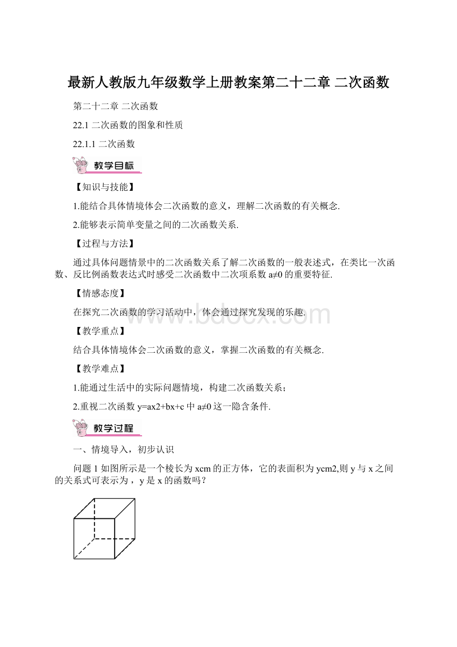 最新人教版九年级数学上册教案第二十二章 二次函数.docx