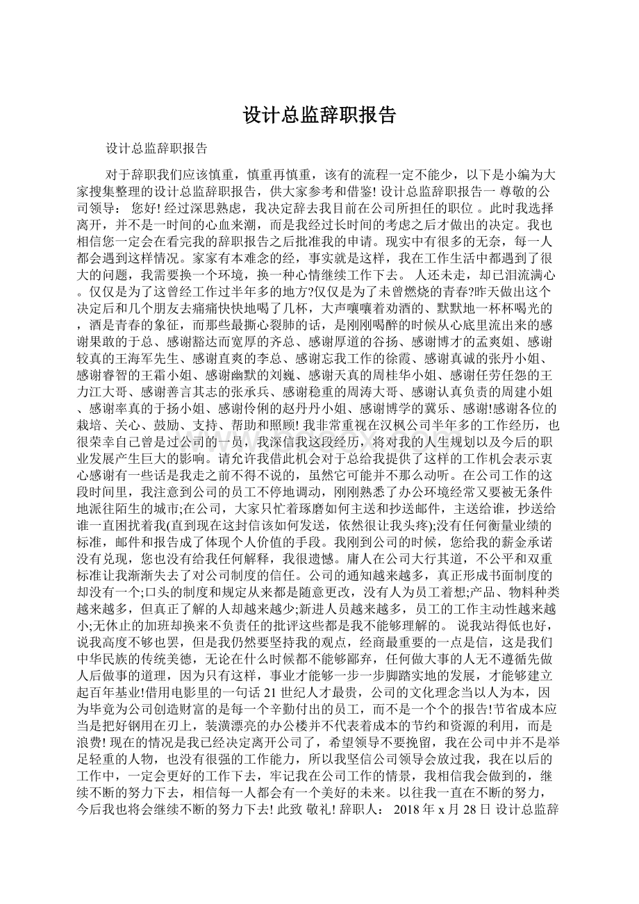 设计总监辞职报告Word文件下载.docx