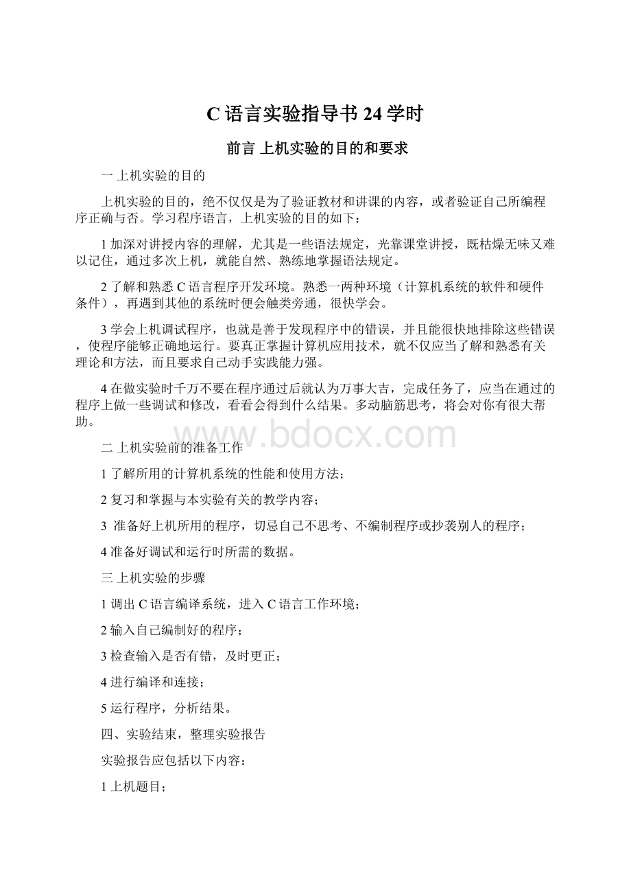 C语言实验指导书24学时.docx_第1页