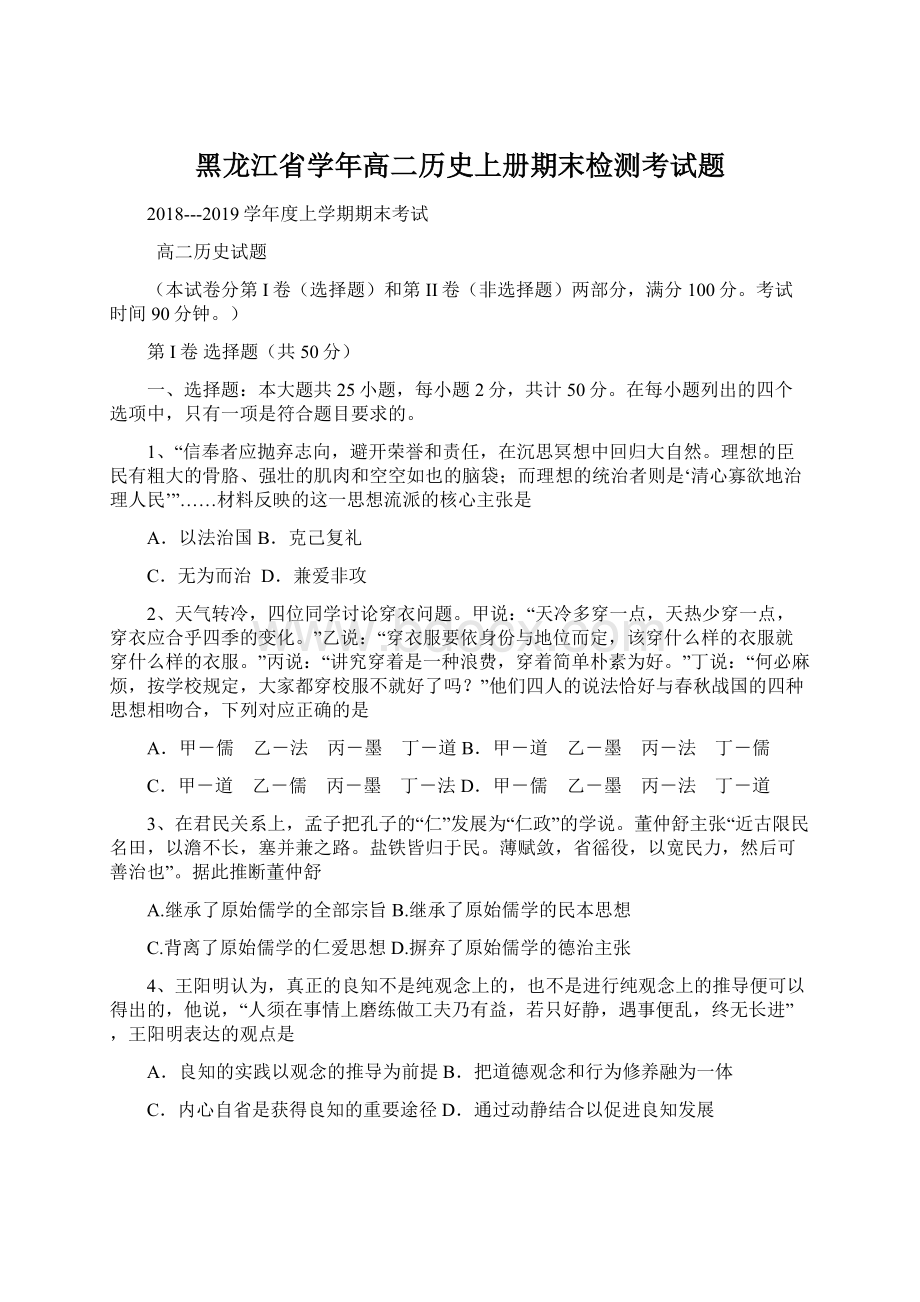 黑龙江省学年高二历史上册期末检测考试题Word文档下载推荐.docx