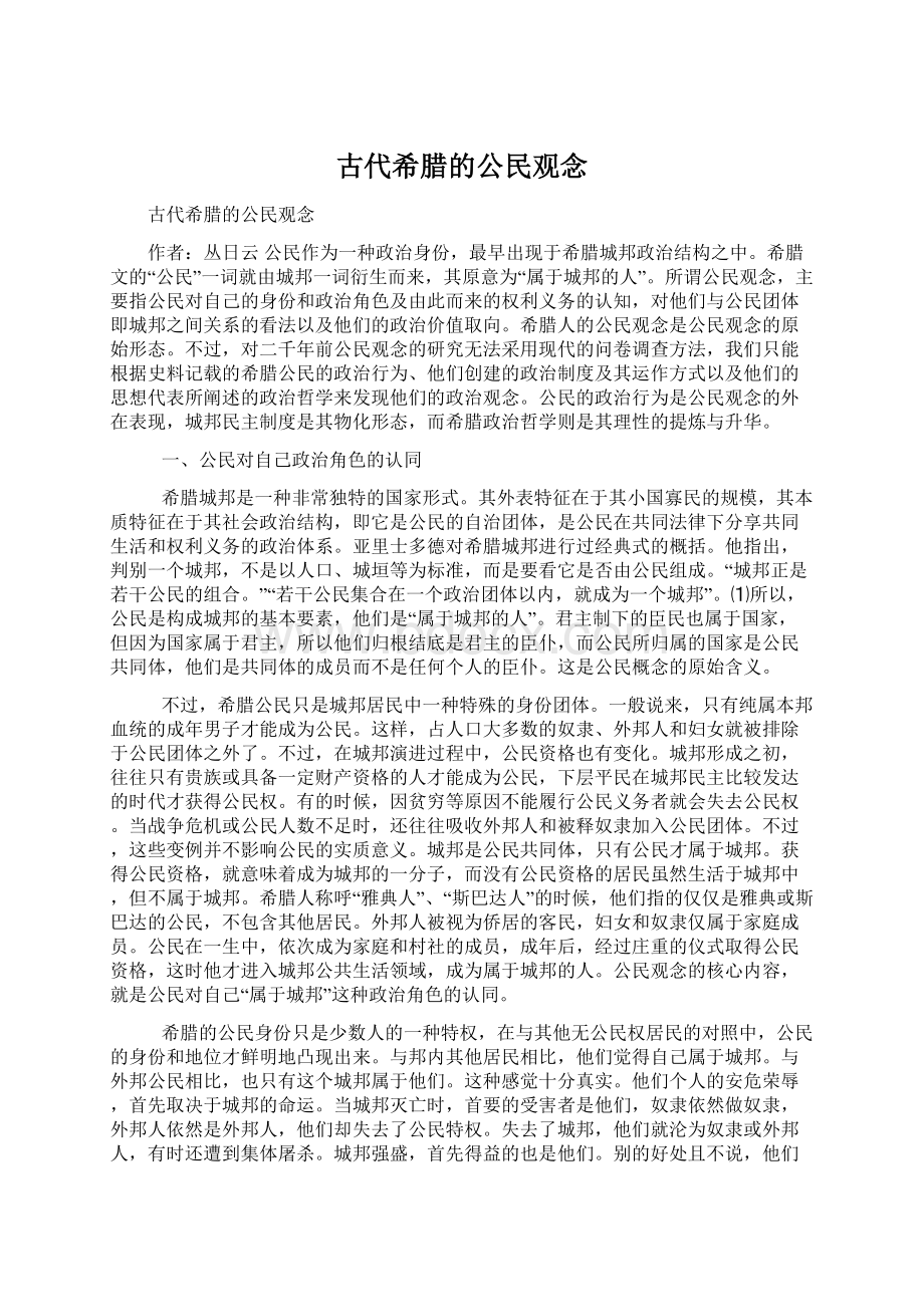 古代希腊的公民观念Word文件下载.docx