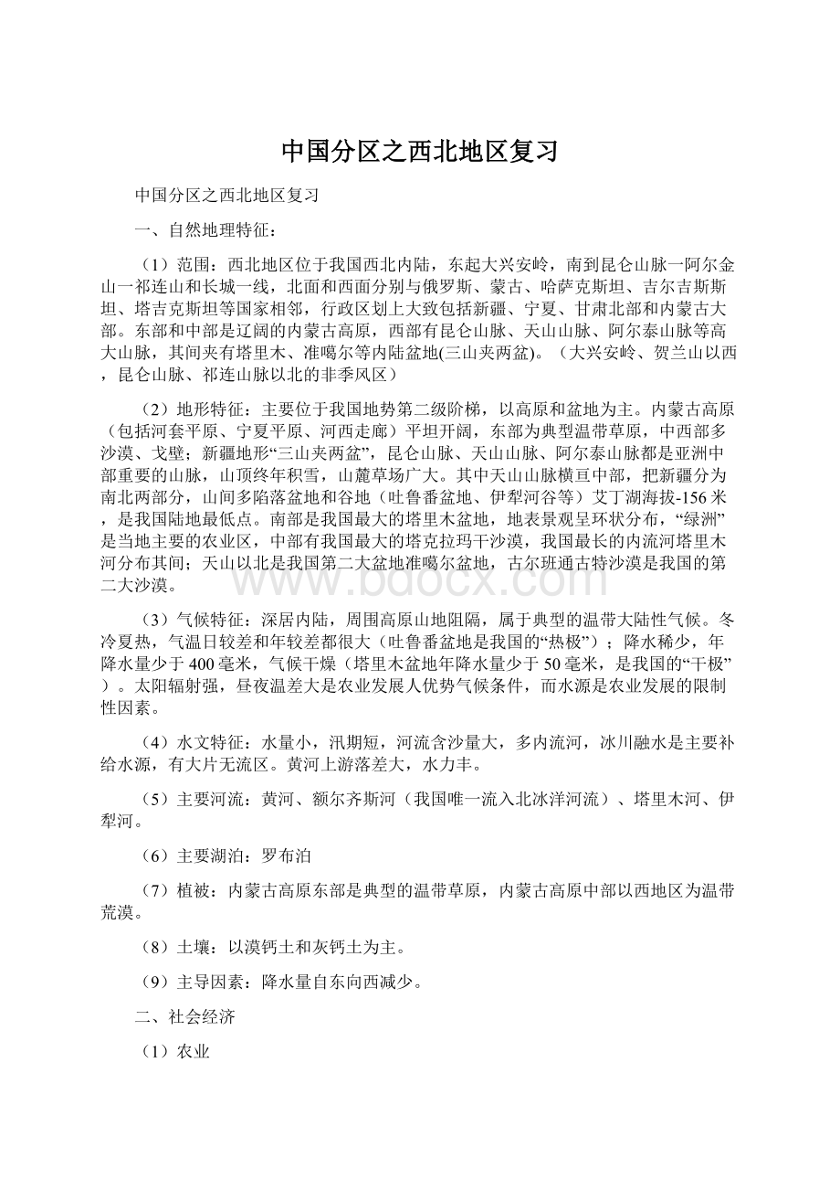 中国分区之西北地区复习Word格式文档下载.docx