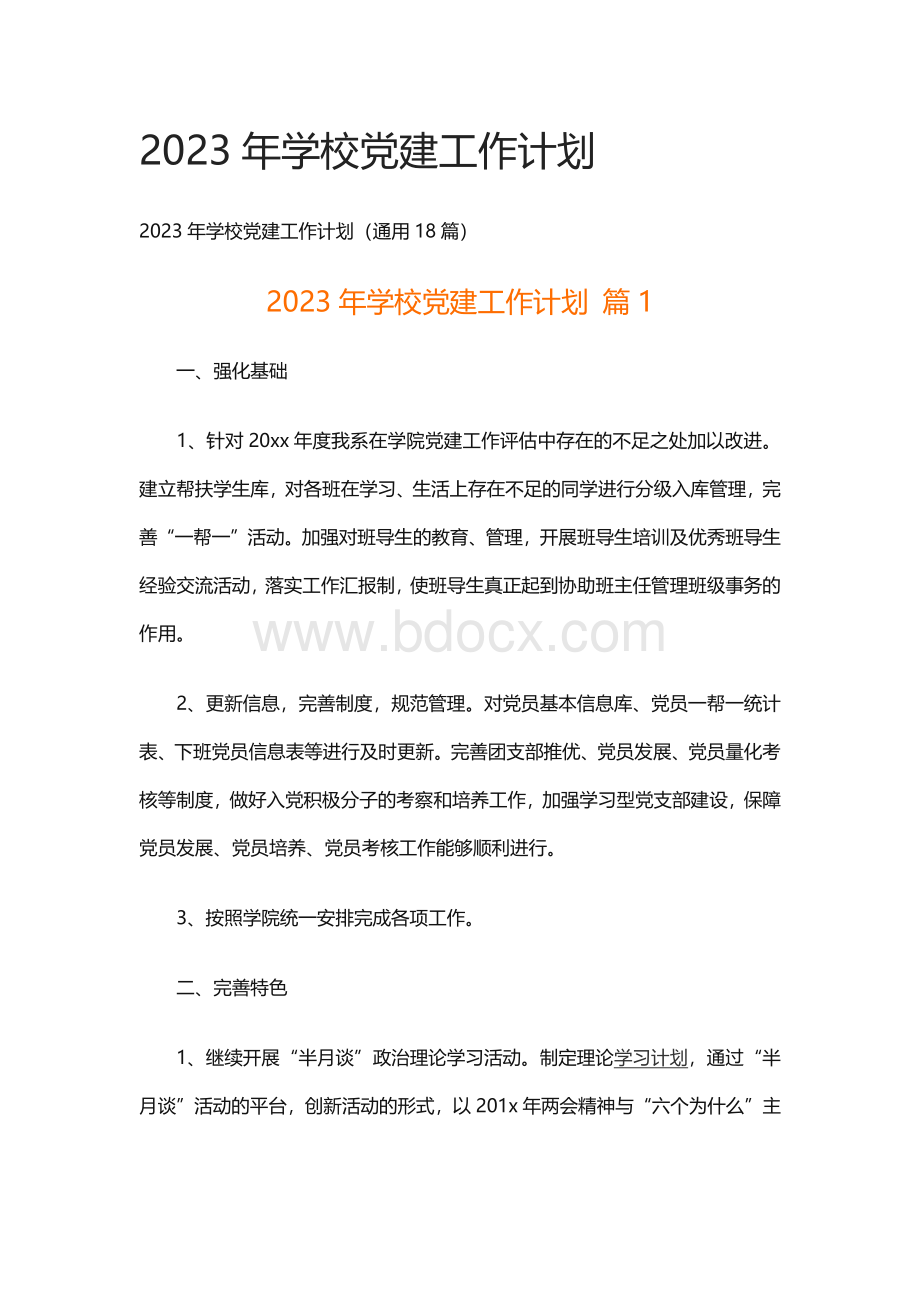 2023年学校党建工作计划Word下载.docx