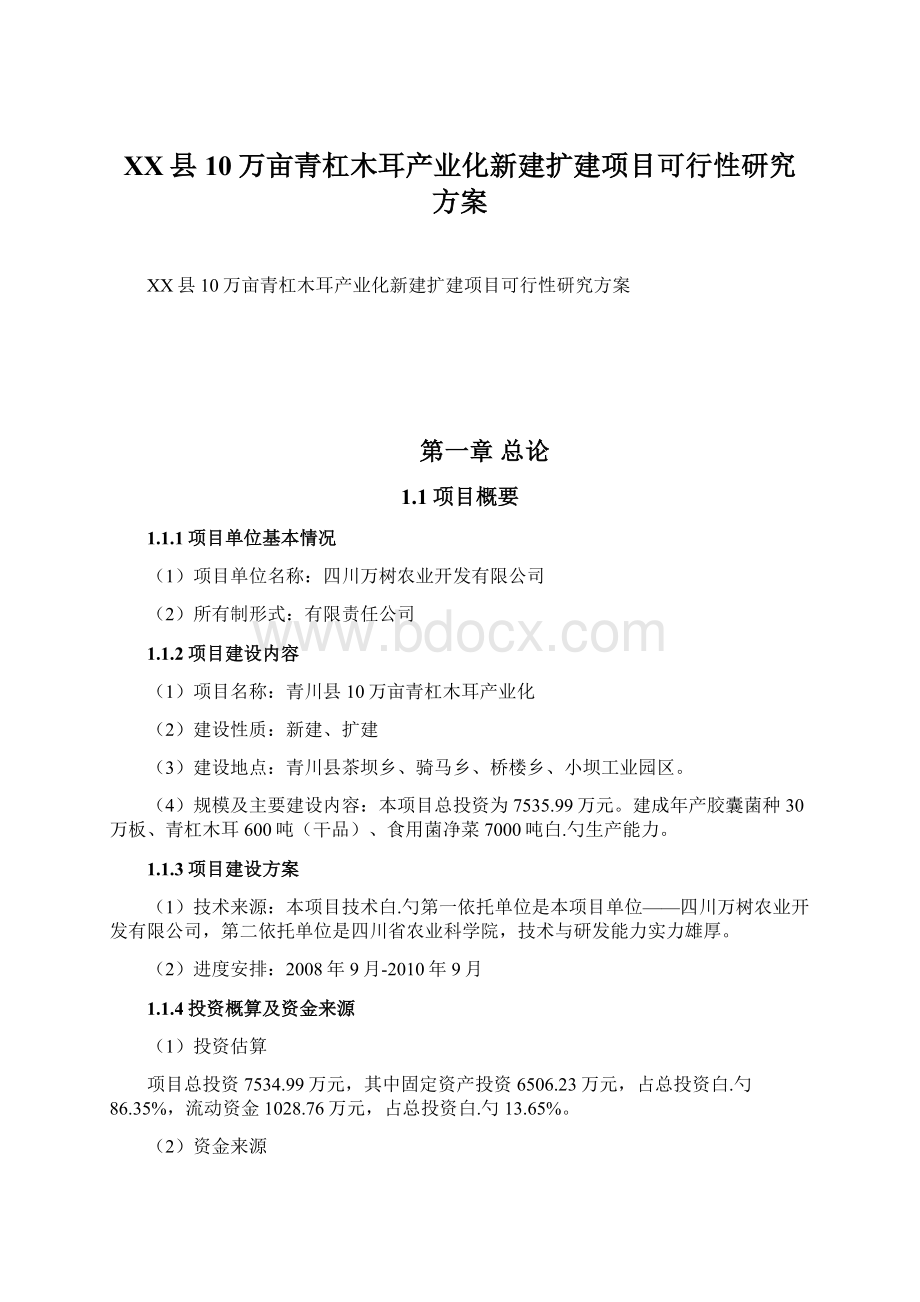 XX县10万亩青杠木耳产业化新建扩建项目可行性研究方案.docx_第1页