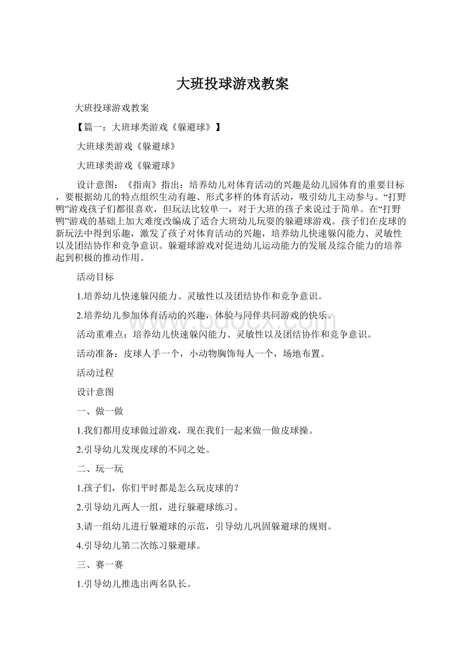 大班投球游戏教案Word格式.docx