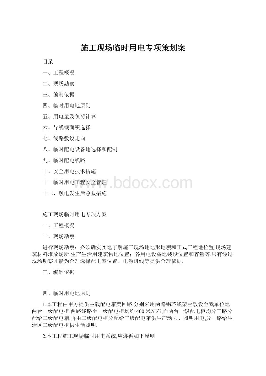 施工现场临时用电专项策划案.docx_第1页