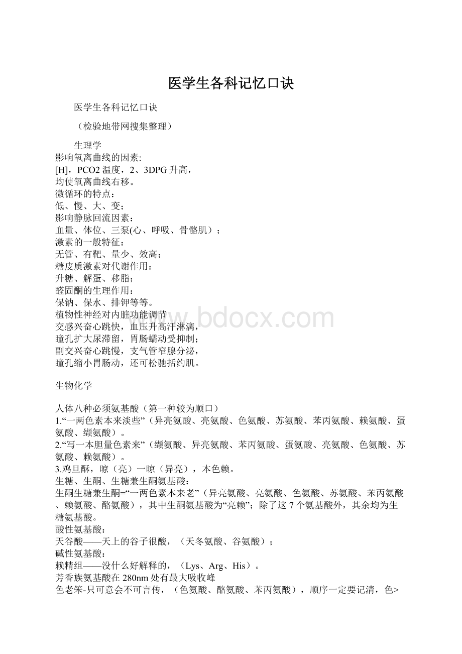 医学生各科记忆口诀Word文档下载推荐.docx