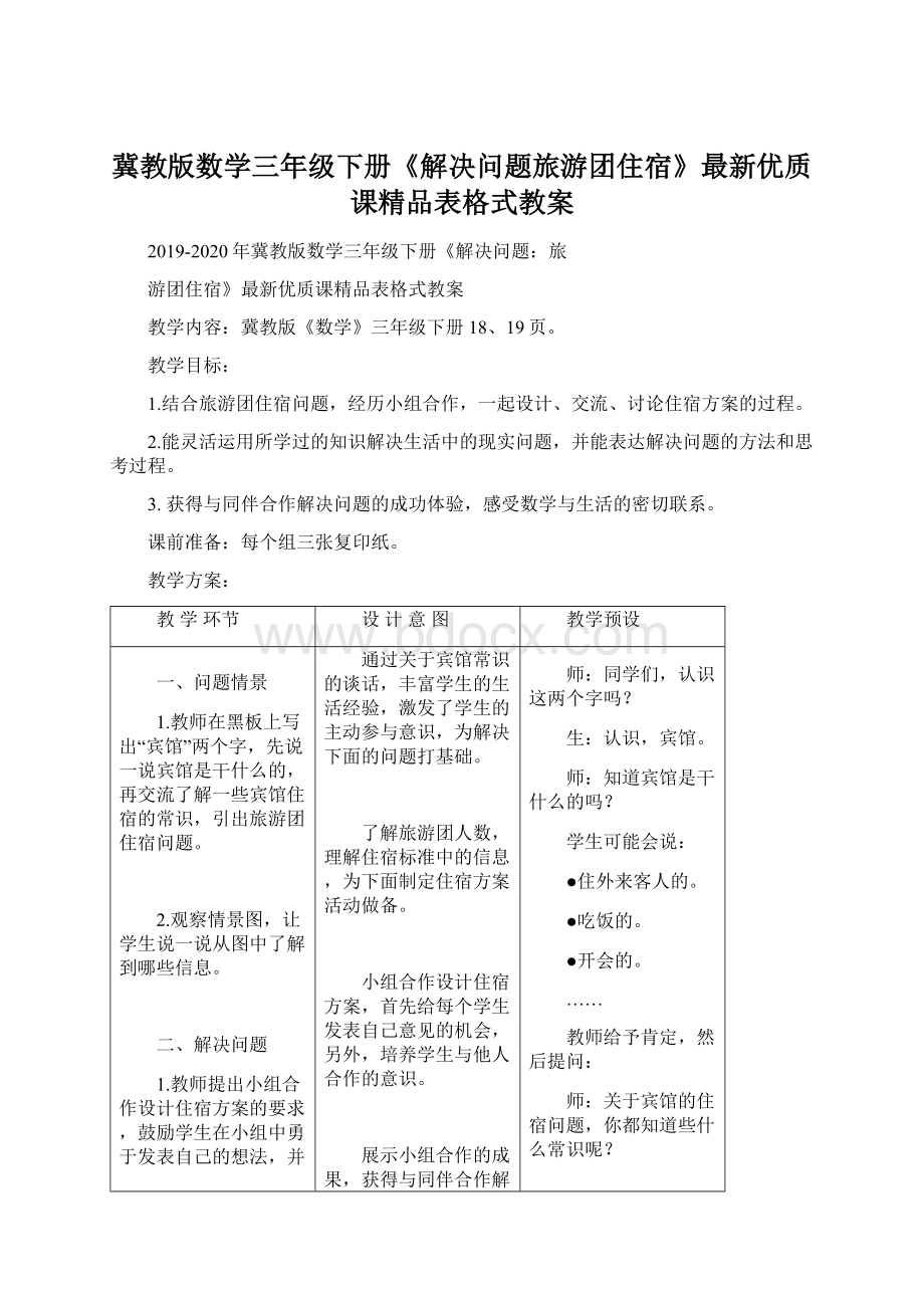 冀教版数学三年级下册《解决问题旅游团住宿》最新优质课精品表格式教案.docx_第1页