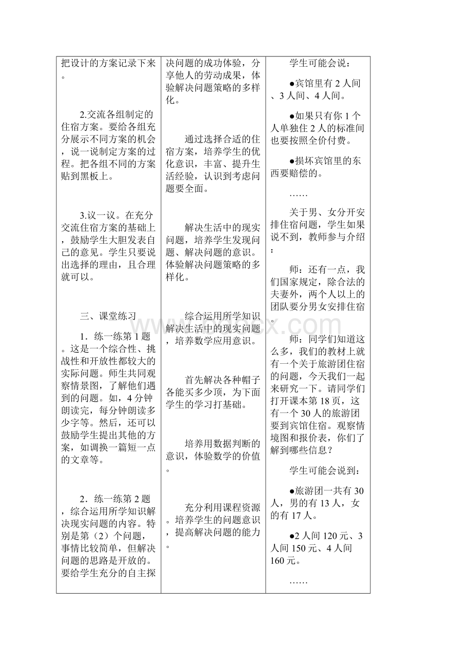 冀教版数学三年级下册《解决问题旅游团住宿》最新优质课精品表格式教案.docx_第2页