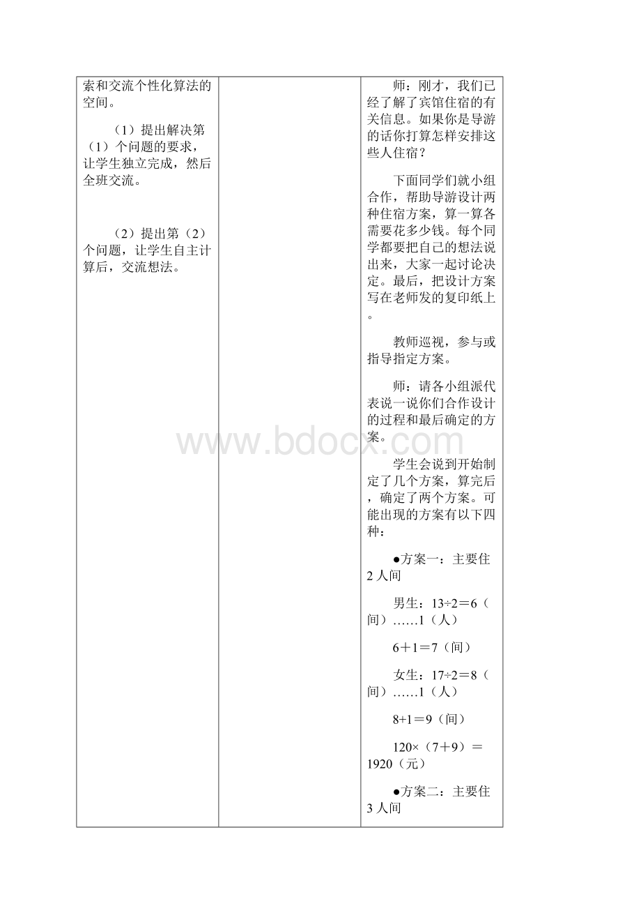 冀教版数学三年级下册《解决问题旅游团住宿》最新优质课精品表格式教案.docx_第3页