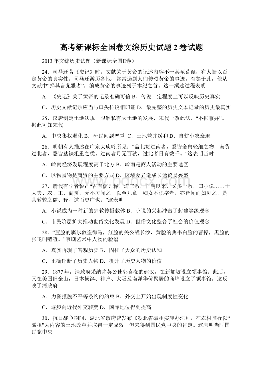 高考新课标全国卷文综历史试题2卷试题Word下载.docx