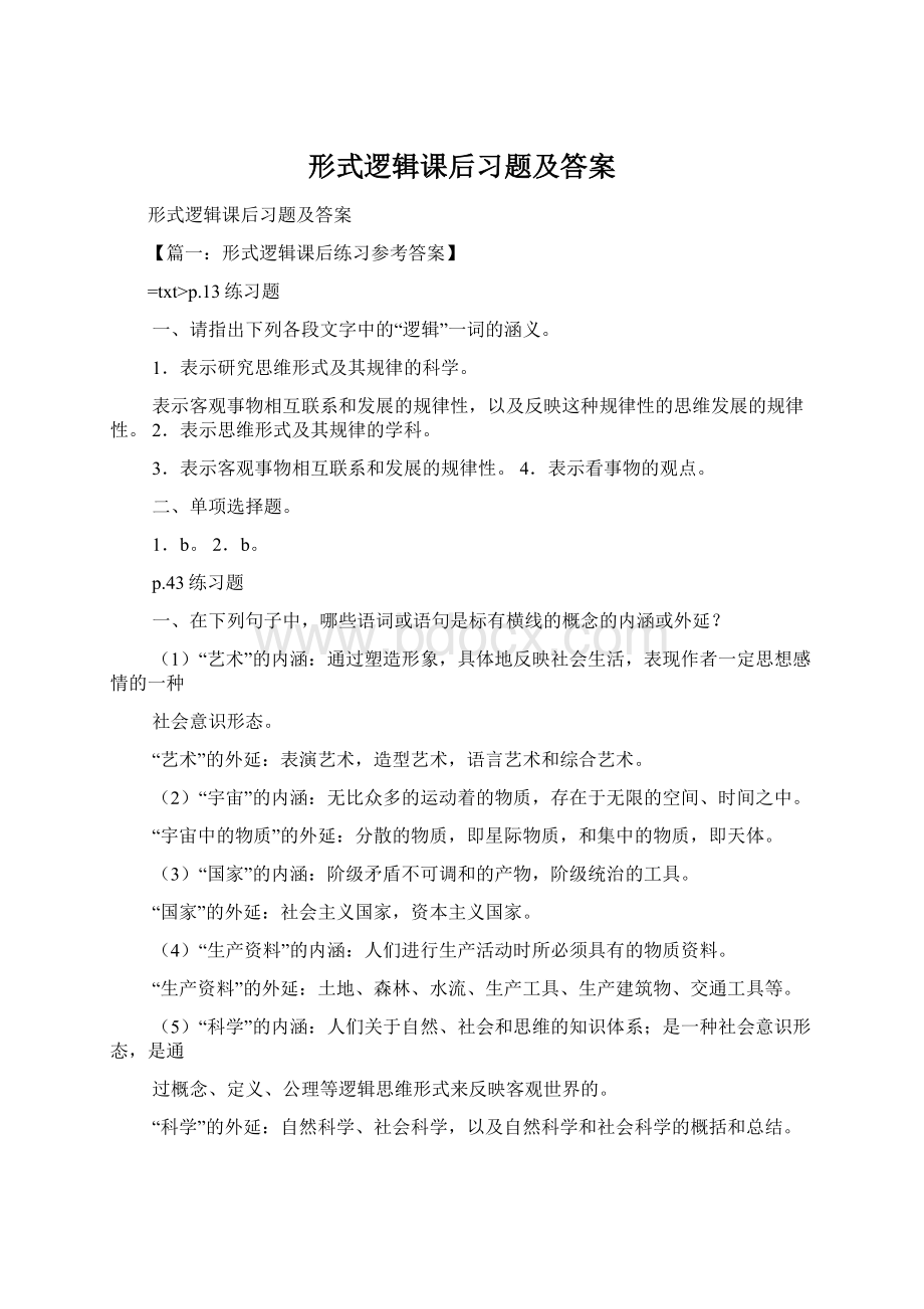 形式逻辑课后习题及答案.docx