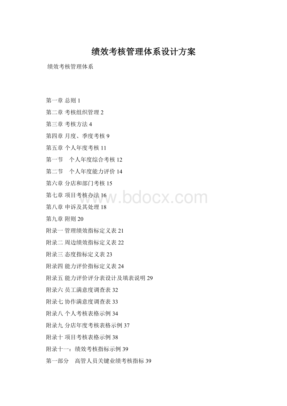 绩效考核管理体系设计方案.docx