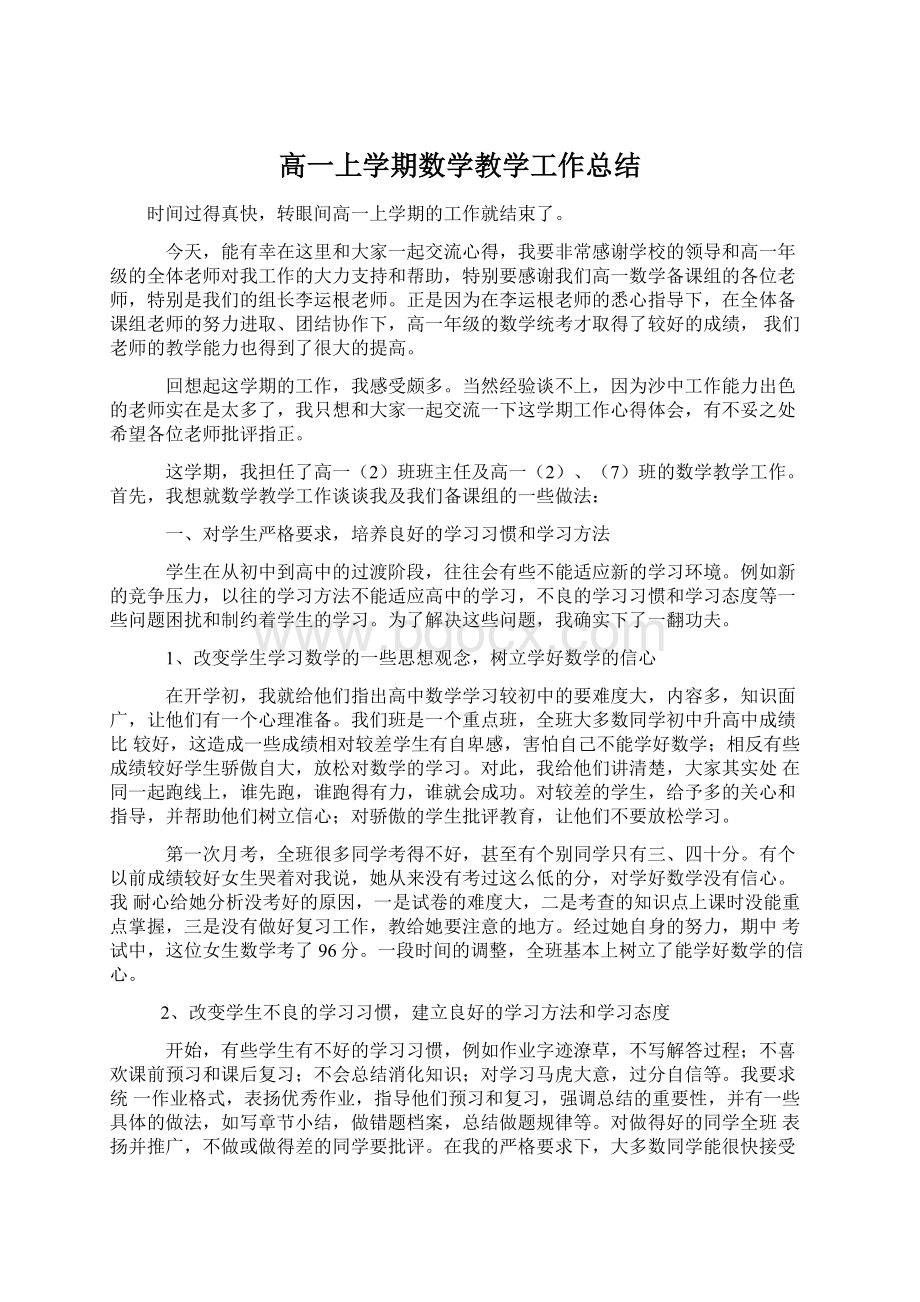 高一上学期数学教学工作总结.docx