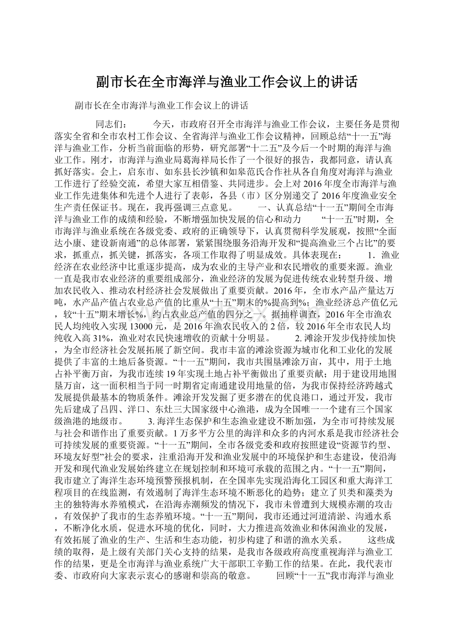 副市长在全市海洋与渔业工作会议上的讲话.docx_第1页