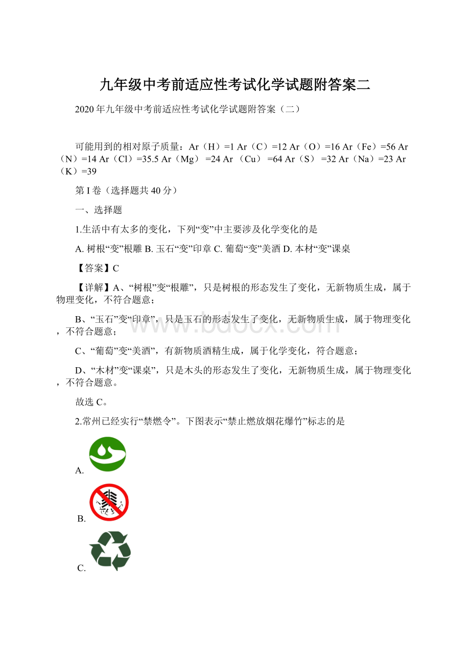 九年级中考前适应性考试化学试题附答案二Word下载.docx