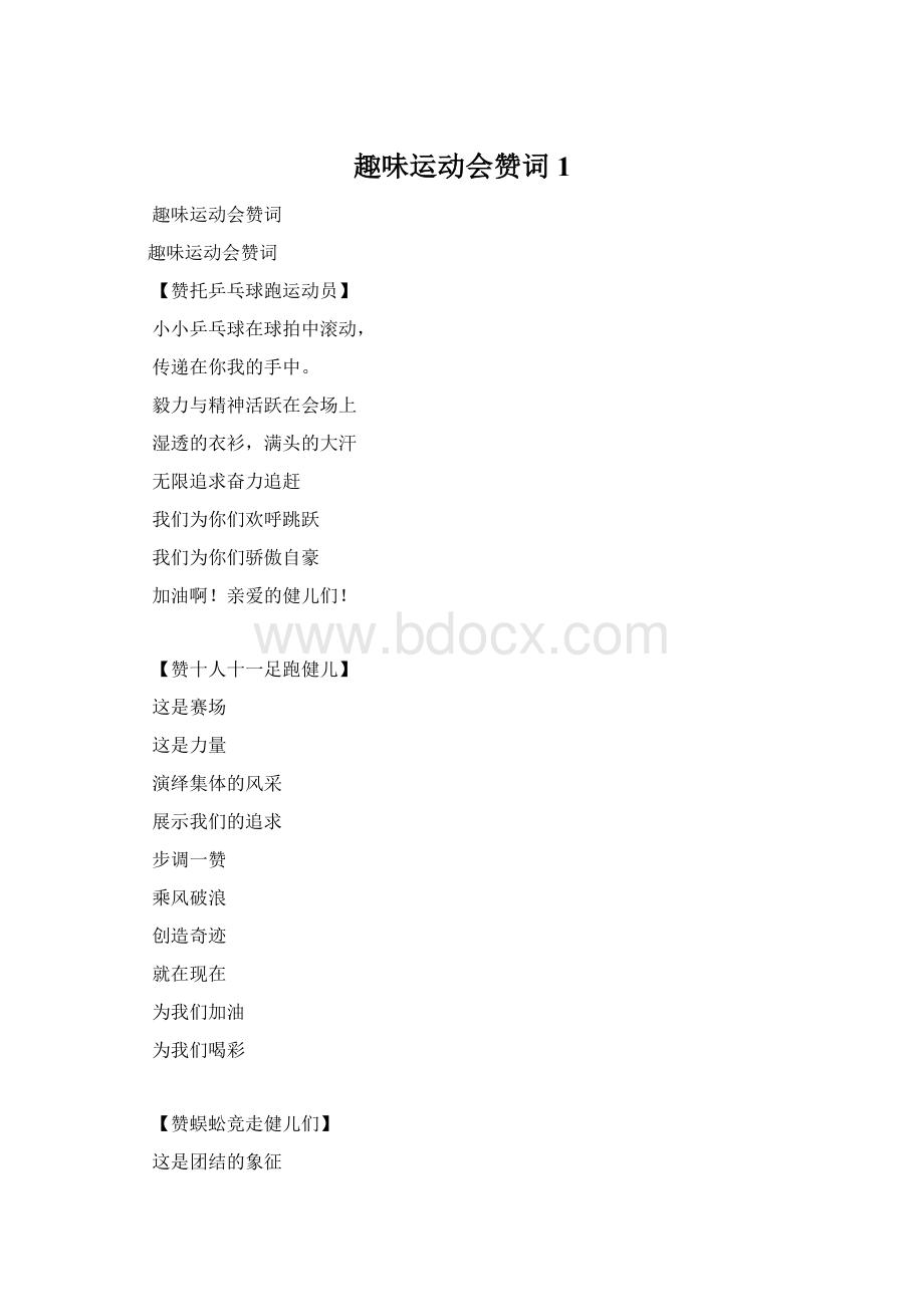 趣味运动会赞词1Word格式.docx_第1页