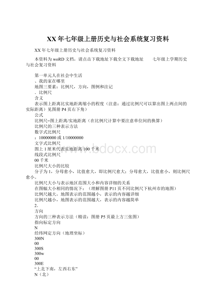 XX年七年级上册历史与社会系统复习资料Word下载.docx_第1页