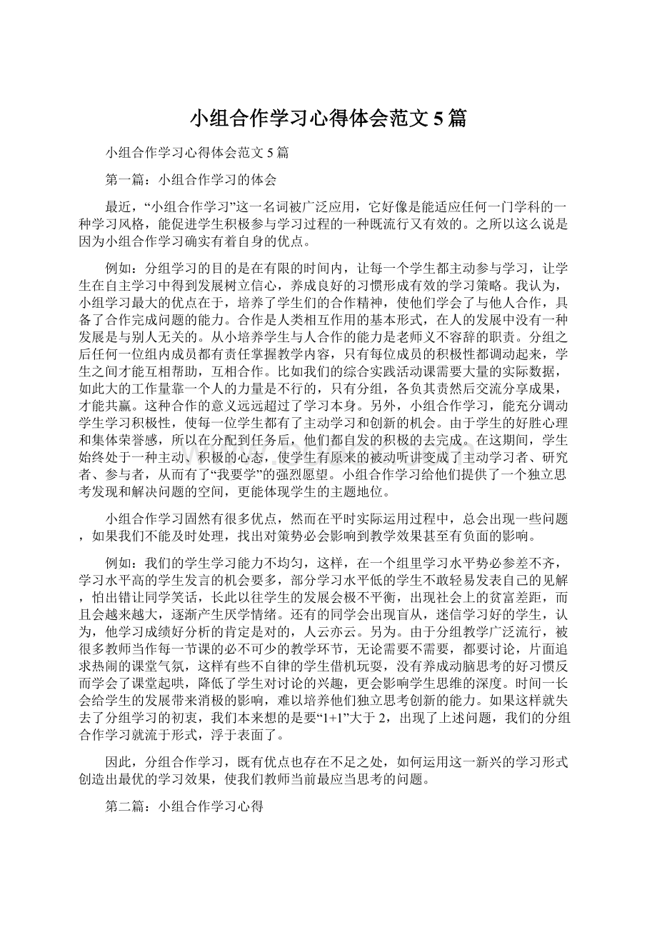 小组合作学习心得体会范文5篇Word文件下载.docx