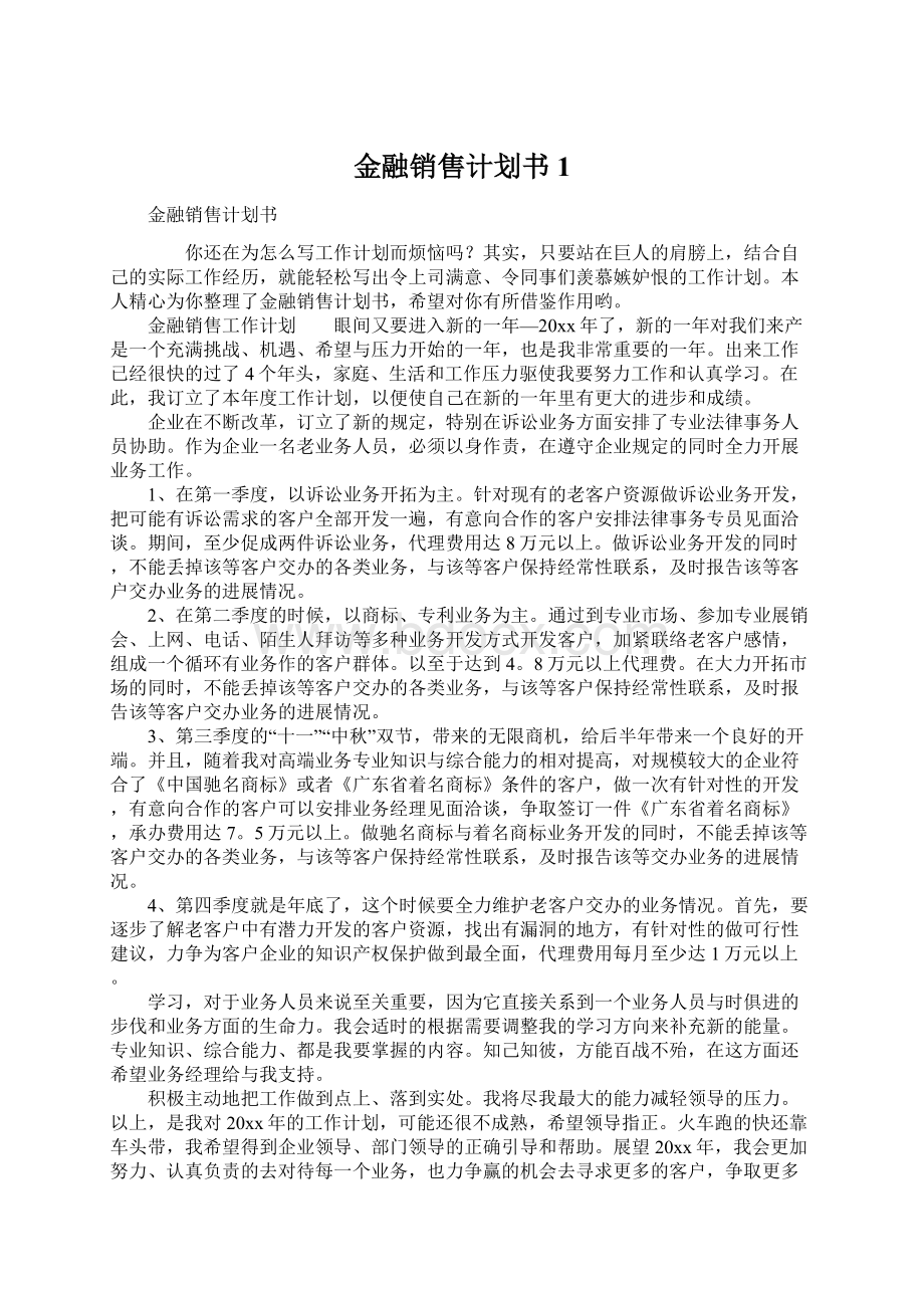 金融销售计划书1.docx_第1页