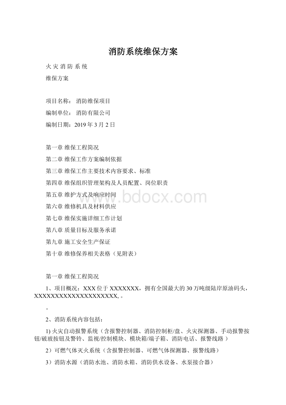 消防系统维保方案Word文档格式.docx