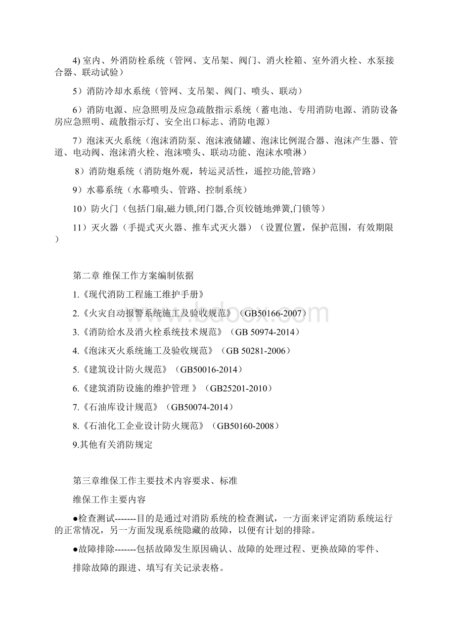 消防系统维保方案Word文档格式.docx_第2页