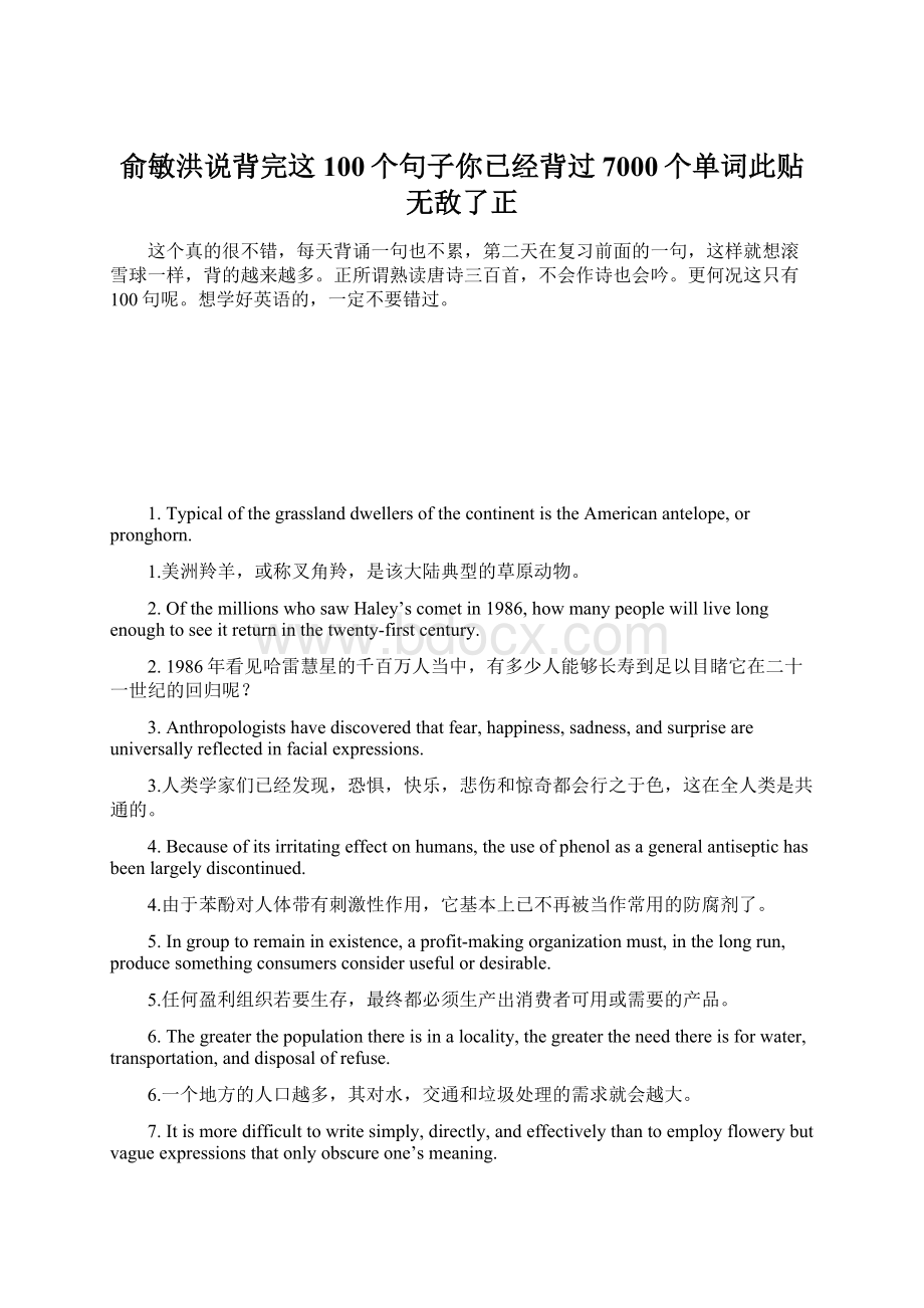 俞敏洪说背完这100个句子你已经背过7000个单词此贴无敌了正.docx