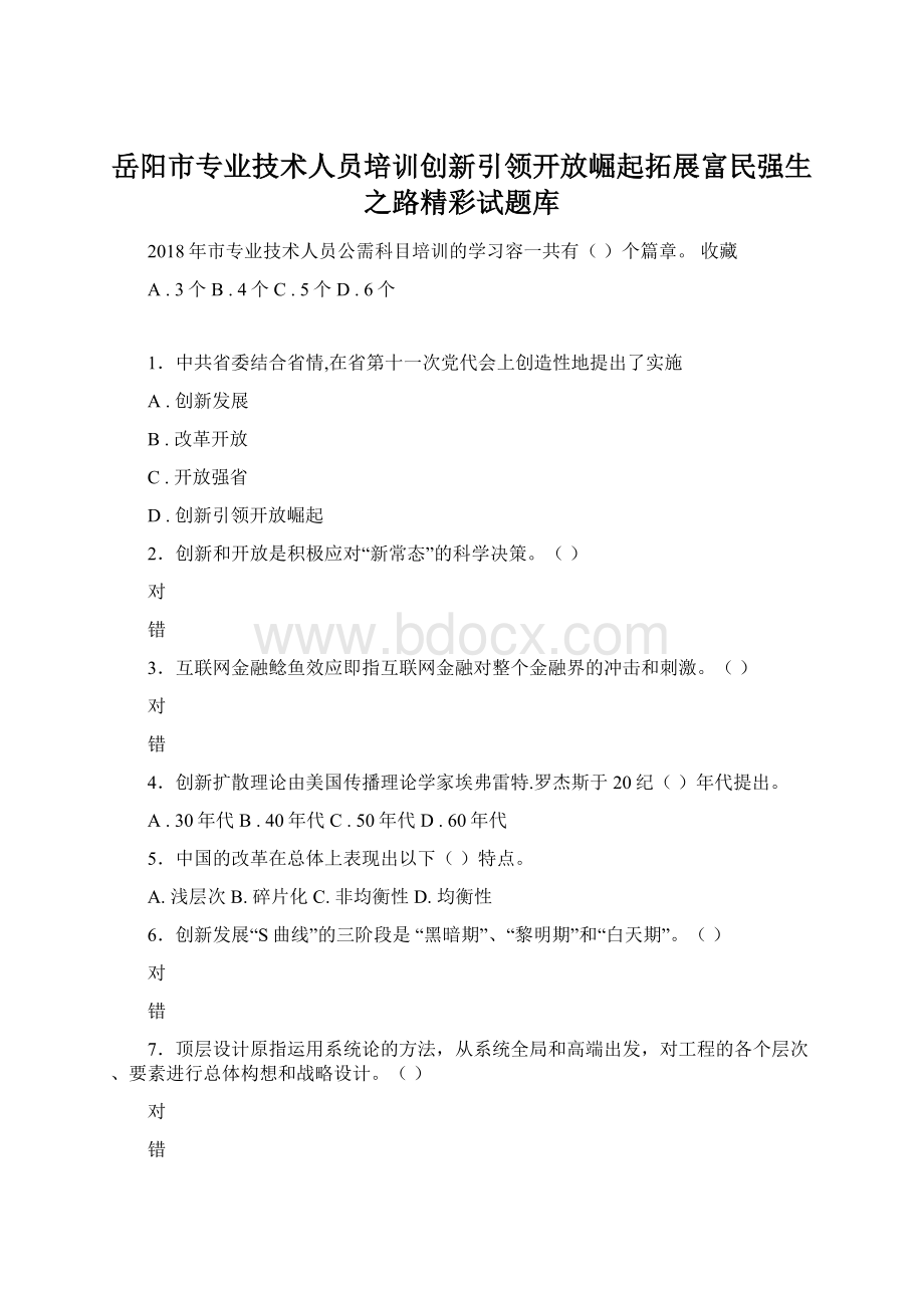 岳阳市专业技术人员培训创新引领开放崛起拓展富民强生之路精彩试题库Word下载.docx_第1页