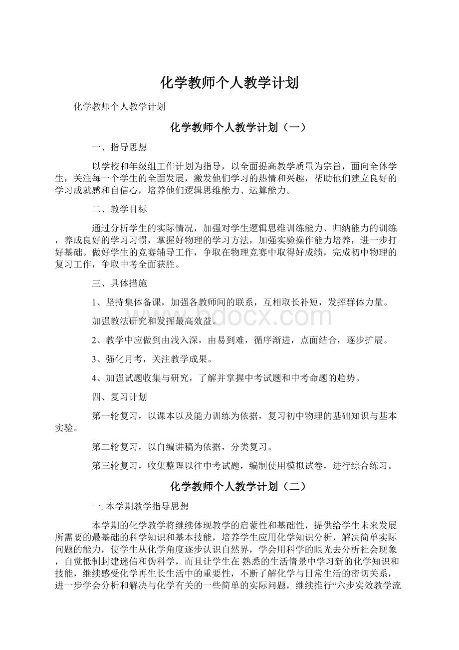 化学教师个人教学计划.docx