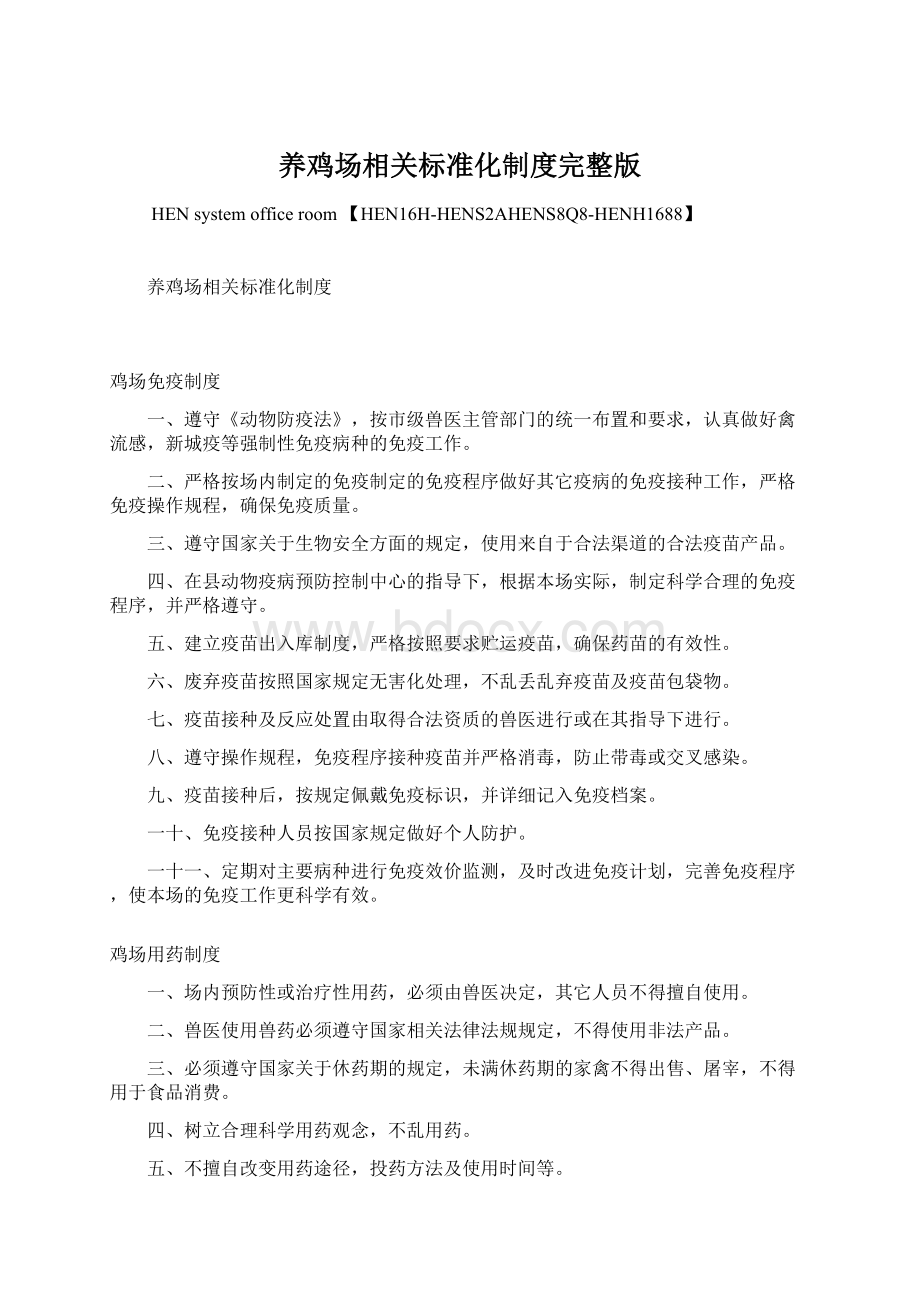 养鸡场相关标准化制度完整版.docx