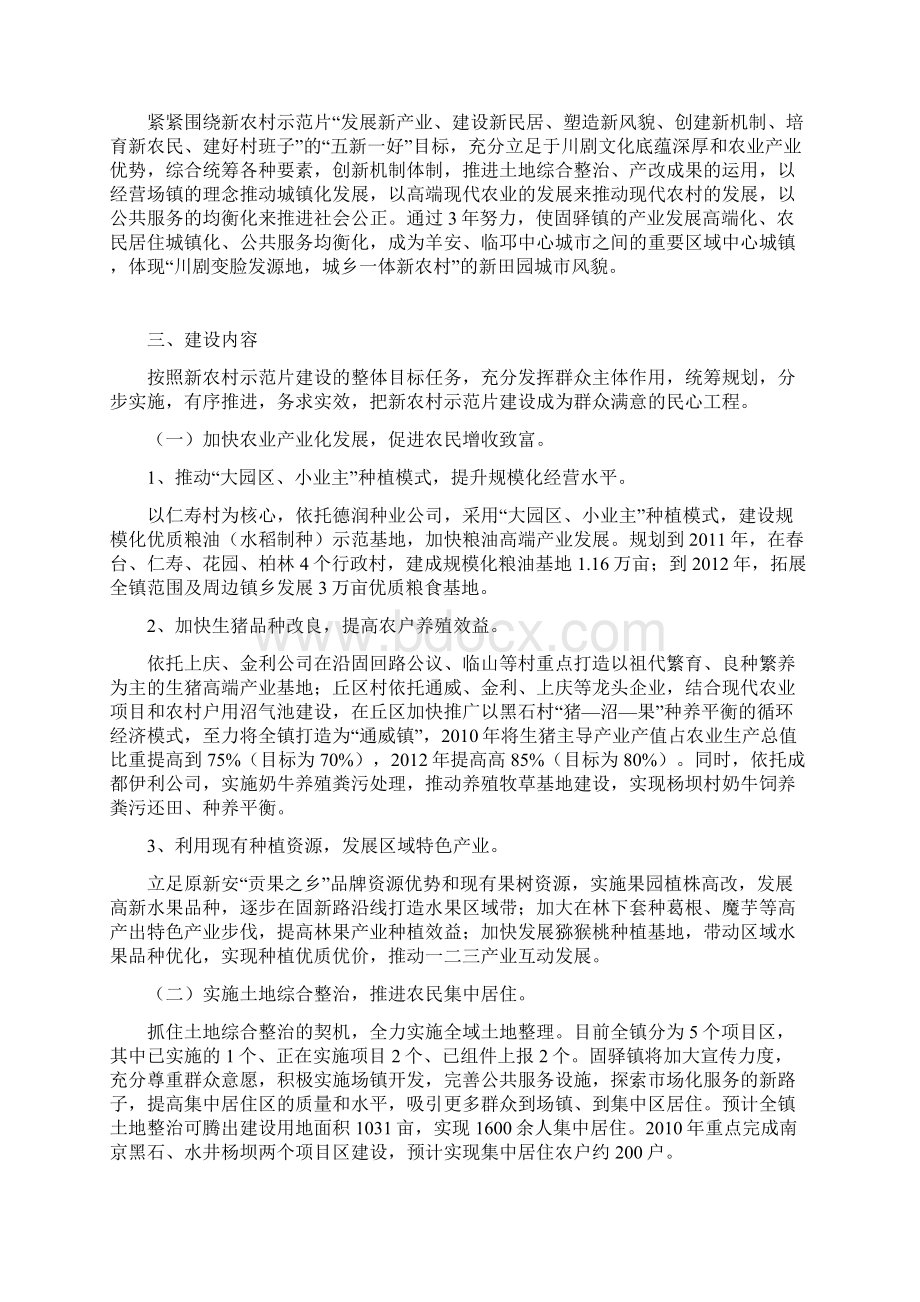固驿镇新农村示范片建设的建议实施方案911晚.docx_第2页