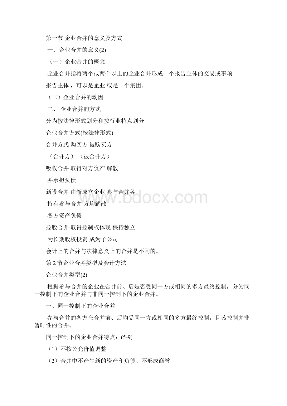 高级财务会计Word下载.docx_第2页