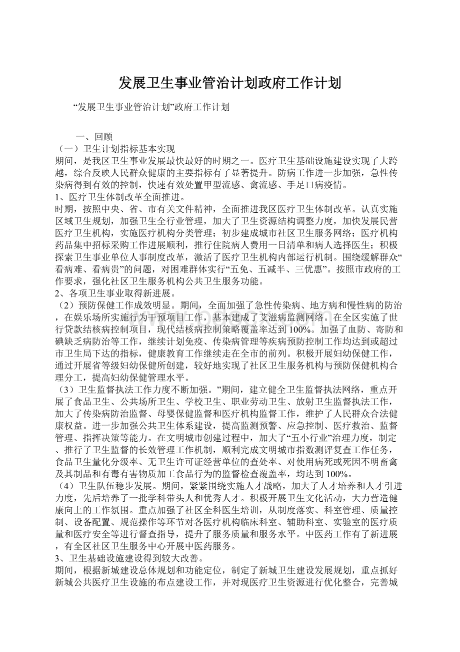 发展卫生事业管治计划政府工作计划.docx_第1页