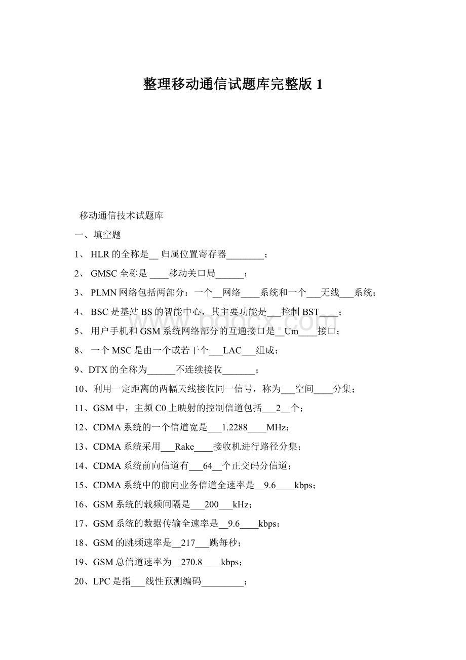 整理移动通信试题库完整版1Word文件下载.docx_第1页