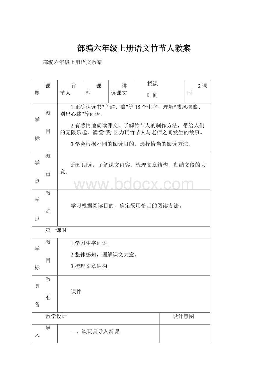 部编六年级上册语文竹节人教案.docx