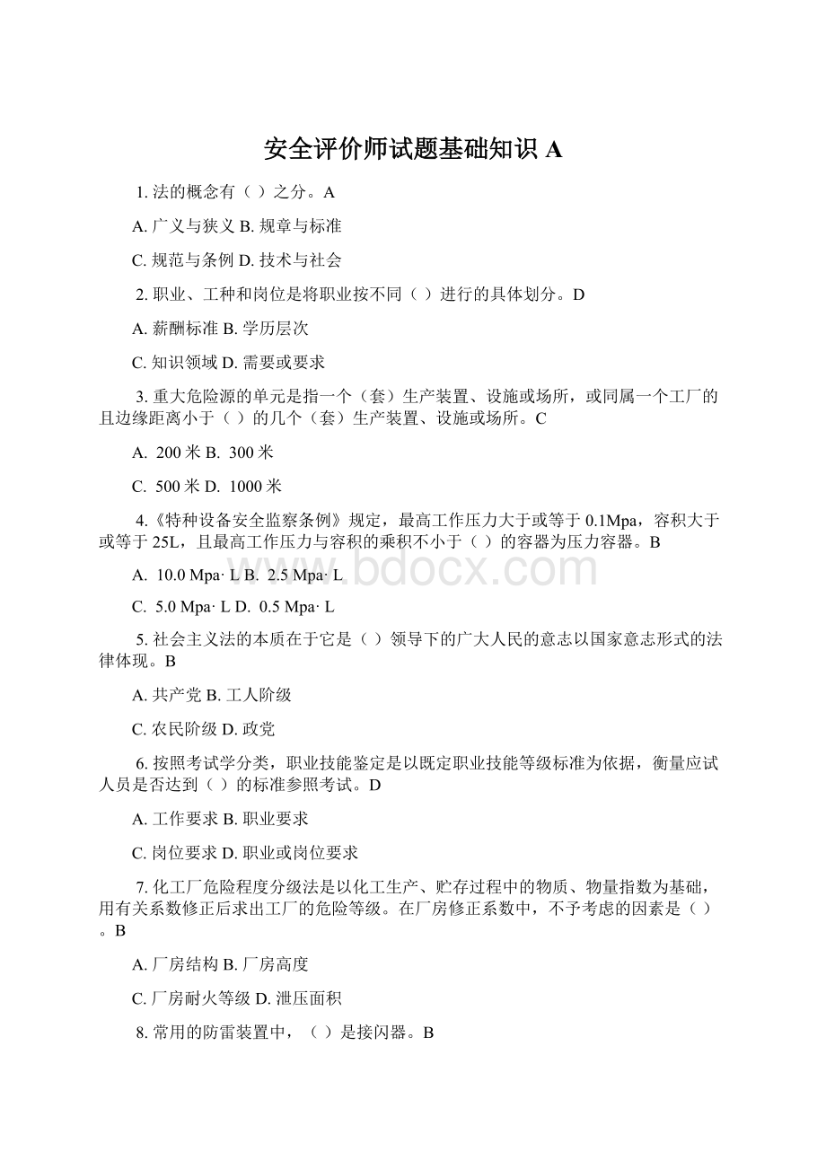 安全评价师试题基础知识AWord格式文档下载.docx_第1页